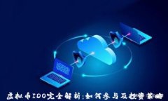 虚拟币IDO完全解析：如何