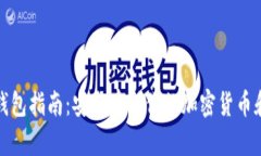 数字资产钱包指南：安全