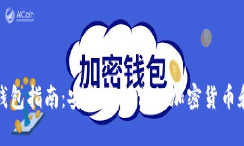 数字资产钱包指南：安全存储你的加密货币和数字资产