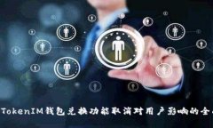 TokenTokenIM钱包兑换功能取