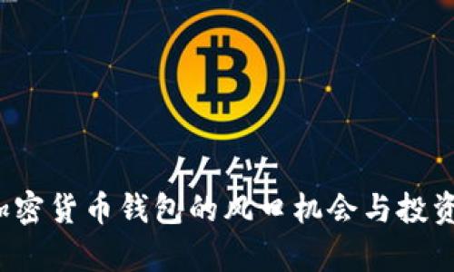 2023年加密货币钱包的风口机会与投资策略解析