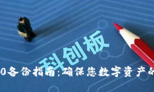 Tokenim 2.0备份指南：确保您数字资产的安全与管理