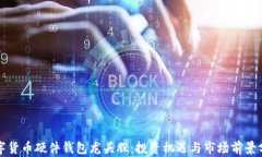数字货币硬件钱包龙头股