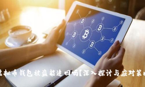 虚拟币钱包被盗能追回吗？深入探讨与应对策略