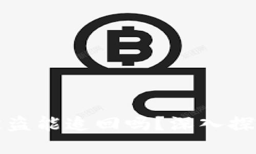 虚拟币钱包被盗能追回吗？深入探讨与应对策略