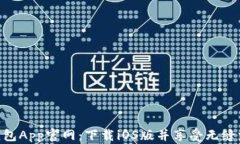KDPAY钱包App官网：下载iO