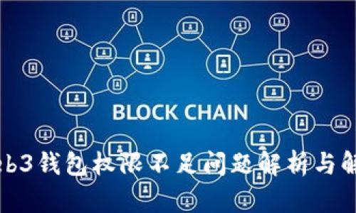欧意Web3钱包权限不足问题解析与解决方案