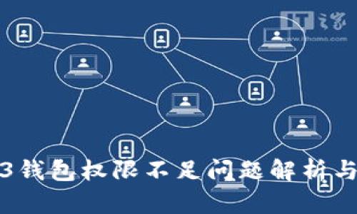 欧意Web3钱包权限不足问题解析与解决方案