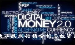 狗狗币最新行情分析与投
