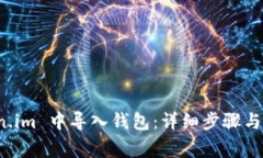 如何在 token.im 中导入钱包