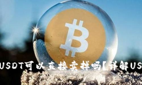 Tokenim钱包的USDT可以直接卖掉吗？详解USDT的使用与交易