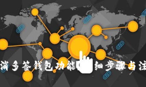 如何取消多签钱包功能？详细步骤与注意事项