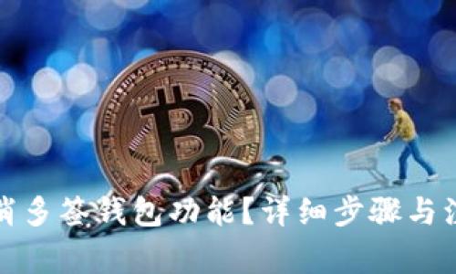 如何取消多签钱包功能？详细步骤与注意事项