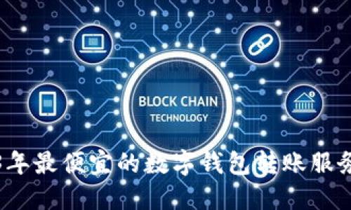2023年最便宜的数字钱包转账服务评比