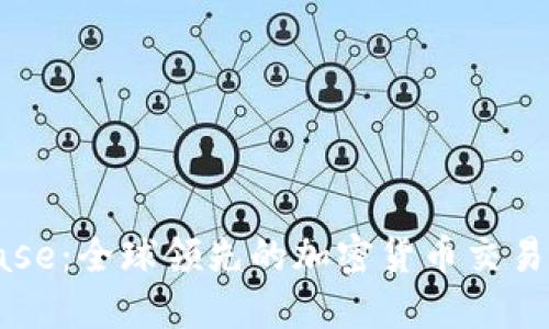 Coinbase：全球领先的加密货币交易所详解