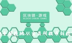 如何安全便捷地从交易所