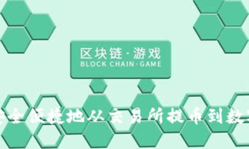 如何安全便捷地从交易所提币到数字钱包