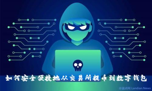如何安全便捷地从交易所提币到数字钱包