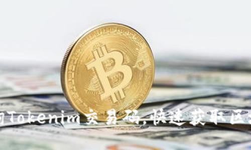 如何高效查询Tokenim交易码，快速获取区块链交易信息