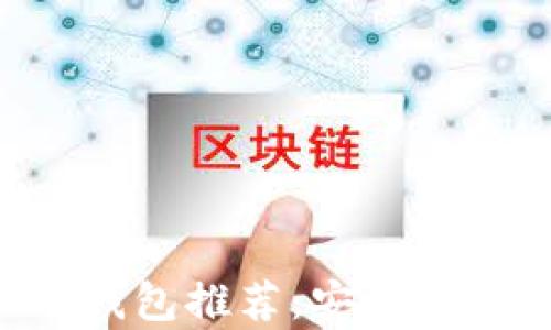 
2023年最佳以太坊(ETH)钱包推荐：安全性、易用性与管理功能全解析
