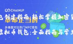 虚拟币钱包创建指南：轻