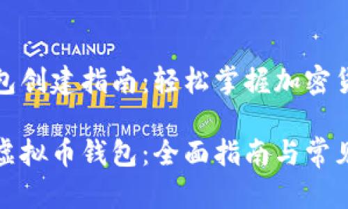 虚拟币钱包创建指南：轻松掌握加密货币管理

如何创建虚拟币钱包：全面指南与常见问题解答