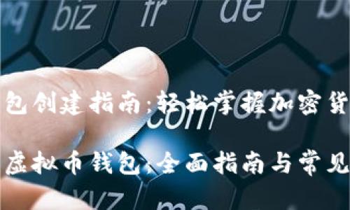 虚拟币钱包创建指南：轻松掌握加密货币管理

如何创建虚拟币钱包：全面指南与常见问题解答