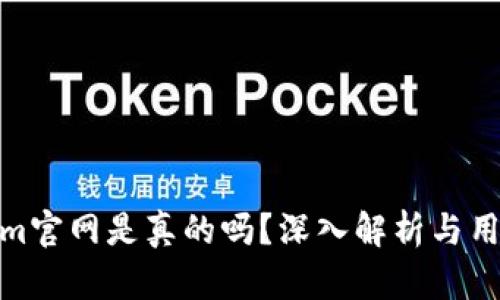 Tokenim官网是真的吗？深入解析与用户体验