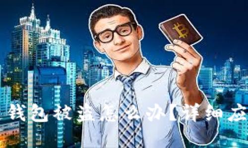 区块链钱包被盗怎么办？详细应对指南