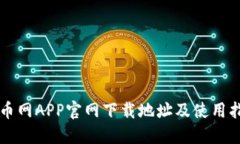 中币网APP官网下载地址及