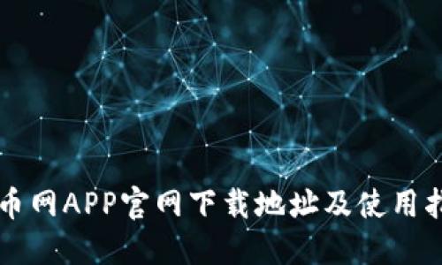 中币网APP官网下载地址及使用指南