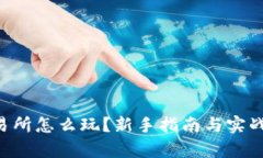 Topay交易所怎么玩？新手指