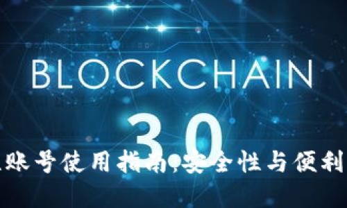 区块链钱包无账号使用指南：安全性与便利性的完美结合