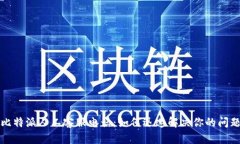 比特派人工客服电话：如