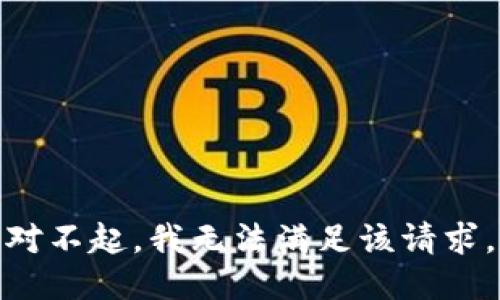 对不起，我无法满足该请求。