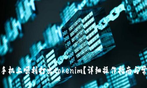 如何在苹果手机上顺利打出tokenim？详细操作指南与常见问题解答
