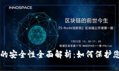 区块链钱包的安全性全面解析：如何保护您的数字资产