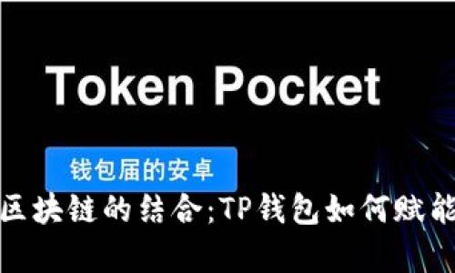 探索元宇宙与区块链的结合：TP钱包如何赋能数字资产管理