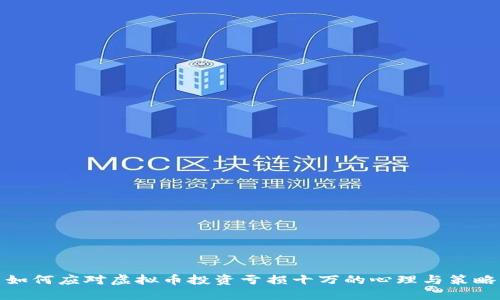 如何应对虚拟币投资亏损十万的心理与策略