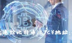 如何有效追踪比特币（B