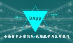全面解析加密钱包：视频