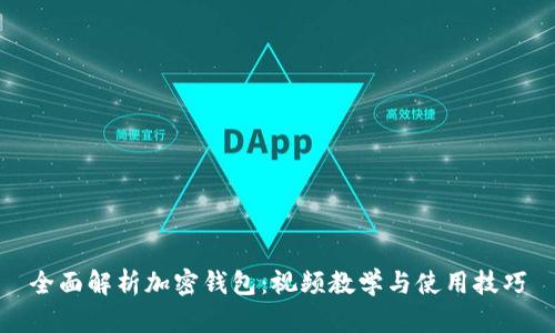 全面解析加密钱包：视频教学与使用技巧