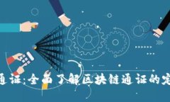tokenim通证：全面了解区块