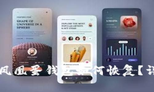 区块链凤凰蛋钱包如何恢复？详尽指南