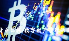 加密货币信托：数字财产