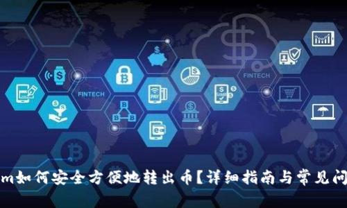 Tokenim如何安全方便地转出币？详细指南与常见问题解答