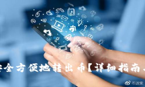 Tokenim如何安全方便地转出币？详细指南与常见问题解答