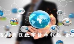 如何选择最佳数字货币钱