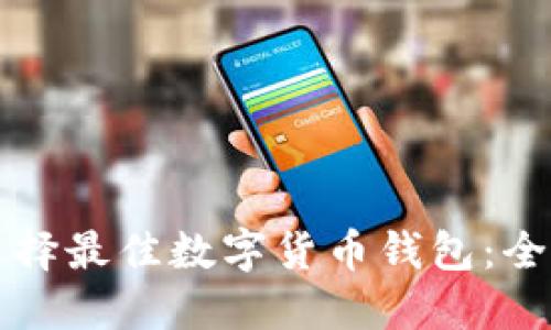如何选择最佳数字货币钱包：全面指南