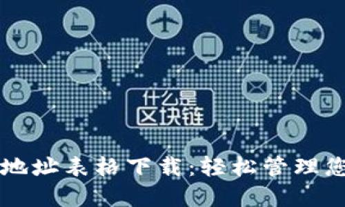 区块链钱包地址表格下载：轻松管理您的数字资产